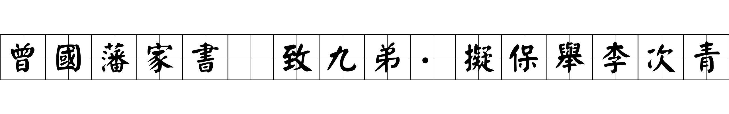 曾國藩家書 致九弟·擬保舉李次青